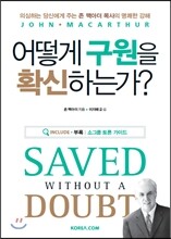 어떻게 구원을 확신하는가?