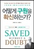 어떻게 구원을 확신하는가?