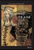 바티칸 기적 조사관 - 어둠의 황금