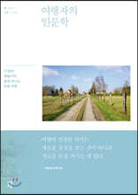 여행자의 인문학