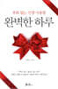 완벽한 하루