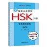 新HSK（六級）全眞模擬題集（第2版）신HSK 6급 전진모의제집 (제2판)