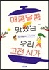 매콤달콤 맛있는 우리 고전 시가