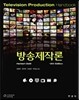 방송제작론