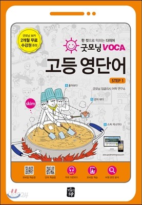 굿모닝 VOCA 고등 영단어 STEP 1