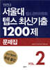 서울대 텝스 관리위원회 텝스 최신기출 1200제 문제집 2