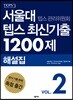 서울대 텝스 관리위원회 텝스 최신기출 1200제 해설집 2