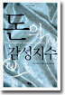 돈의 감성지수