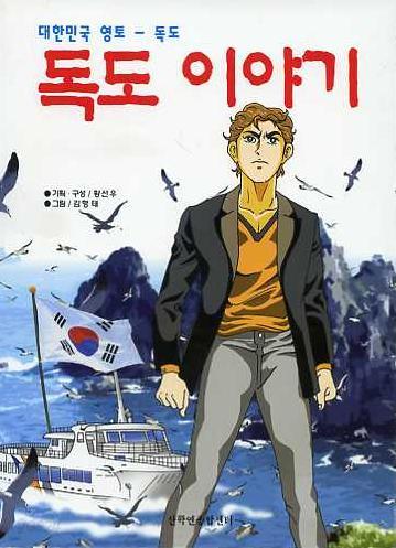 [만화/청소년] 독도 이야기 (대한민국 영토 - 독도) (2006년) [산학연종합센터 출간]