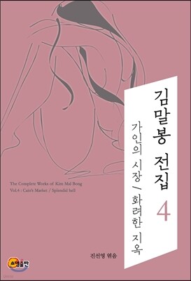 김말봉 전집 4