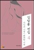 김말봉 전집 4