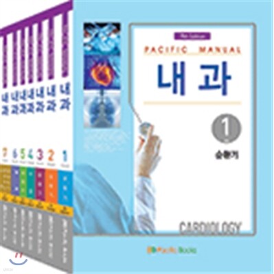 Pacific Manual 내과 세트