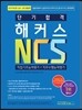2016 단기 합격 해커스 NCS 직업기초능력평가 + 직무수행능력평가