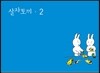 살자토끼 2