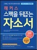 해커스잡 스펙을 뒤집는 자소서