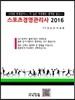 2016 스포츠경영관리사
