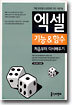 엑셀 기능 & 함수 처음부터 다시배우기