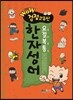 WOW 검정고무신 요절복통 한자성어
