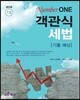 2016 Number One 객관식 세법