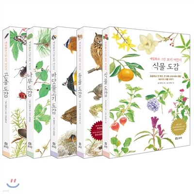 세밀화로 그린 보리 어린이 도감 베스트 5종 세트