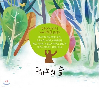 피아노의 숲 - 한국인이 가장 사랑하는 피아노 명곡 모음집