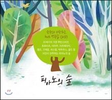 피아노의 숲 - 한국인이 가장 사랑하는 피아노 명곡 모음집