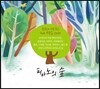 피아노의 숲 - 한국인이 가장 사랑하는 피아노 명곡 모음집