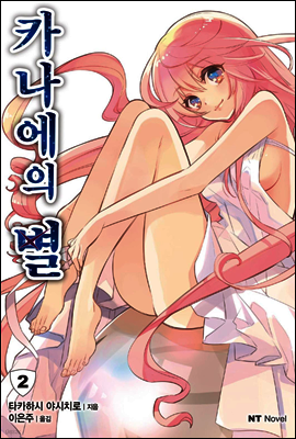 카나에의 별 02권