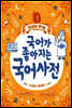 국어가 좋아지는 국어사전