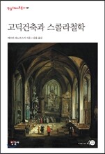 고딕건축과 스콜라철학