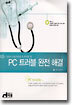 PC 트러블 완전 해결
