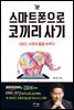 스마트폰으로 코끼리 사기