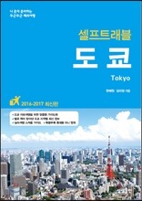 도쿄 셀프 트래블