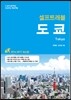 도쿄 셀프 트래블