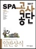 2017 SPA 공사·공단 일반상식