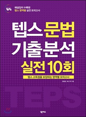 텝스 문법 기출 분석 실전 10회