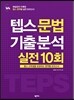 텝스 문법 기출 분석 실전 10회