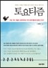 토요티즘