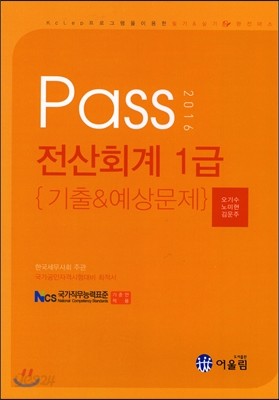 2016 Pass 전산회계 1급 기출&amp;예상문제