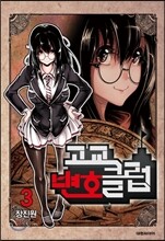 고교 변호 클럽 3