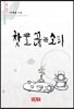 찻물 끓는 소리