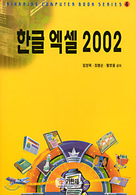 한글 엑셀 2002