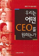 우리는 어떤 CEO를 원하는가