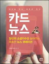 카드뉴스, 세상을 읽는 새로운 방식