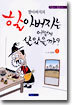 할아버지의 할아버지는 어떻게 살았을까? 1