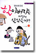 할아버지의 할아버지는 어떻게 살았을까? 2