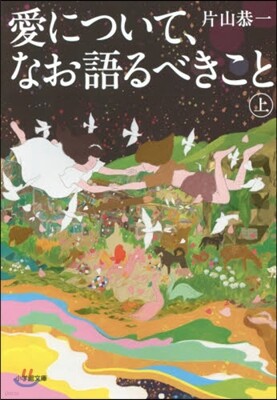 愛について,なお語るべきこと(上)