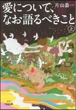 愛について,なお語るべきこと(上)