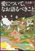 愛について,なお語るべきこと 上