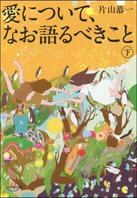 愛について,なお語るべきこと(下)